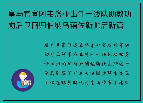 皇马官宣阿韦洛亚出任一线队助教功勋后卫回归伯纳乌辅佐新帅启新篇