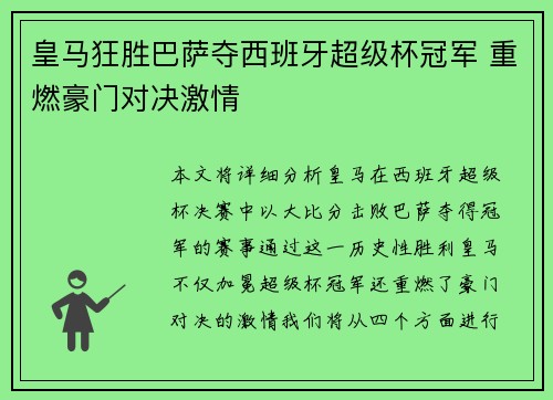 皇马狂胜巴萨夺西班牙超级杯冠军 重燃豪门对决激情