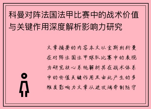 科曼对阵法国法甲比赛中的战术价值与关键作用深度解析影响力研究