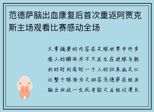 范德萨脑出血康复后首次重返阿贾克斯主场观看比赛感动全场