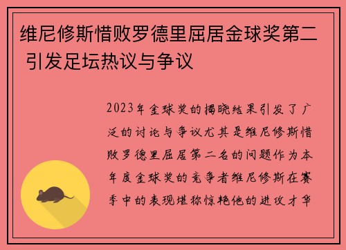 维尼修斯惜败罗德里屈居金球奖第二 引发足坛热议与争议