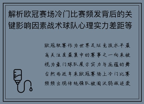 解析欧冠赛场冷门比赛频发背后的关键影响因素战术球队心理实力差距等