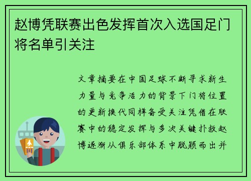 赵博凭联赛出色发挥首次入选国足门将名单引关注