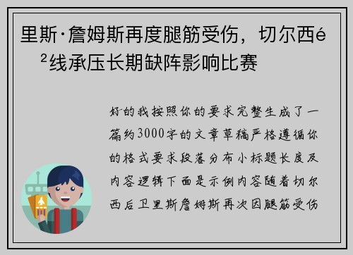 里斯·詹姆斯再度腿筋受伤，切尔西防线承压长期缺阵影响比赛
