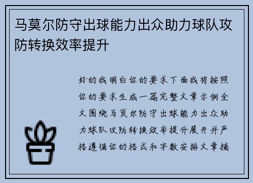 马莫尔防守出球能力出众助力球队攻防转换效率提升