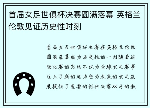 首届女足世俱杯决赛圆满落幕 英格兰伦敦见证历史性时刻