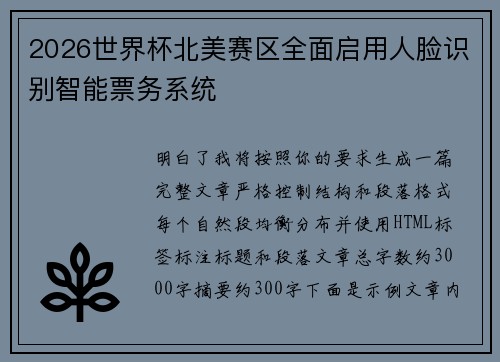2026世界杯北美赛区全面启用人脸识别智能票务系统