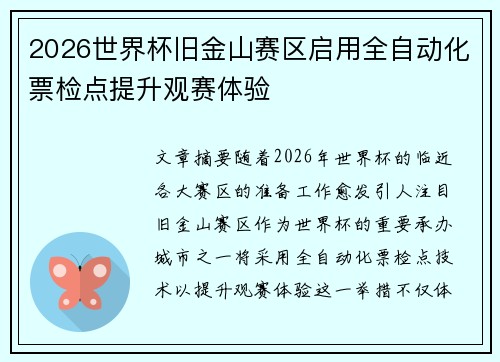 2026世界杯旧金山赛区启用全自动化票检点提升观赛体验