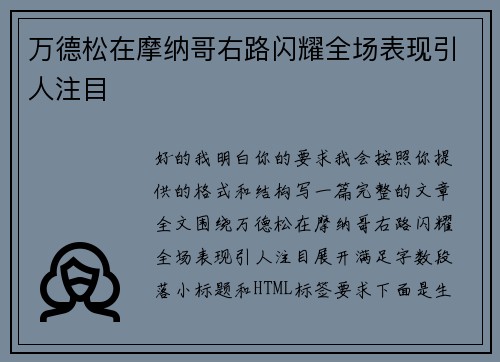 万德松在摩纳哥右路闪耀全场表现引人注目
