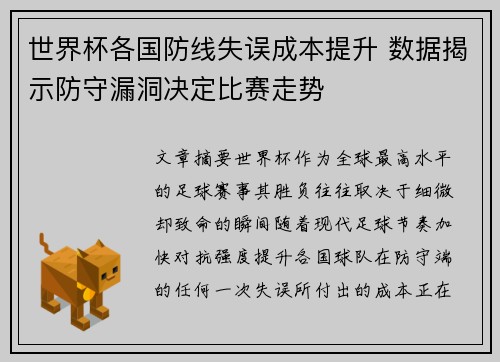 世界杯各国防线失误成本提升 数据揭示防守漏洞决定比赛走势