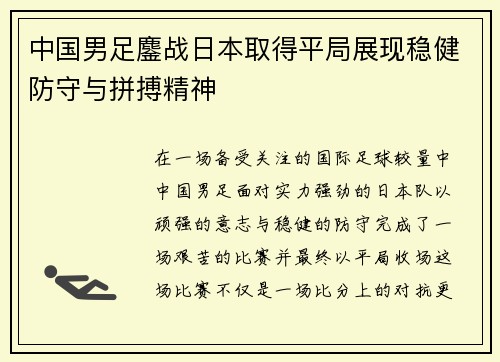 中国男足鏖战日本取得平局展现稳健防守与拼搏精神