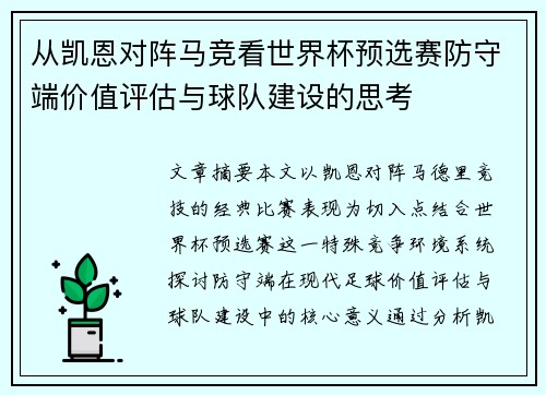从凯恩对阵马竞看世界杯预选赛防守端价值评估与球队建设的思考