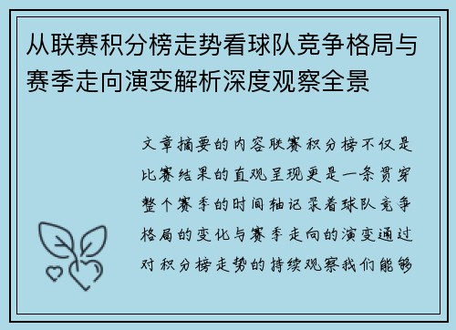 从联赛积分榜走势看球队竞争格局与赛季走向演变解析深度观察全景