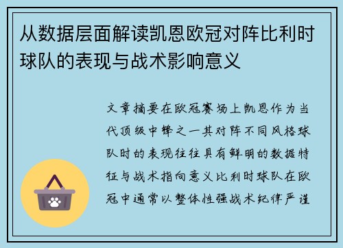 从数据层面解读凯恩欧冠对阵比利时球队的表现与战术影响意义