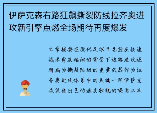 伊萨克森右路狂飙撕裂防线拉齐奥进攻新引擎点燃全场期待再度爆发