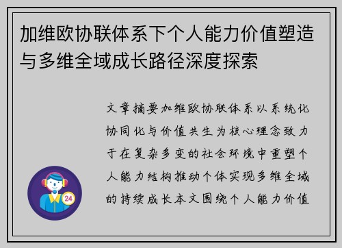 加维欧协联体系下个人能力价值塑造与多维全域成长路径深度探索