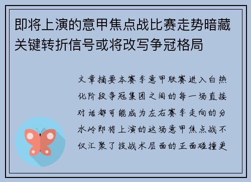 即将上演的意甲焦点战比赛走势暗藏关键转折信号或将改写争冠格局