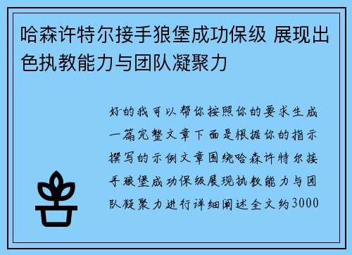 哈森许特尔接手狼堡成功保级 展现出色执教能力与团队凝聚力