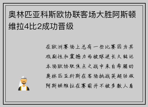 奥林匹亚科斯欧协联客场大胜阿斯顿维拉4比2成功晋级