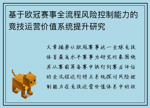 基于欧冠赛事全流程风险控制能力的竞技运营价值系统提升研究