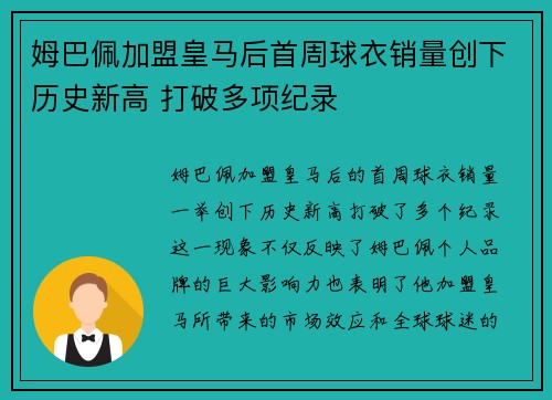 姆巴佩加盟皇马后首周球衣销量创下历史新高 打破多项纪录