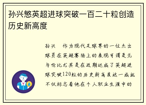 孙兴慜英超进球突破一百二十粒创造历史新高度