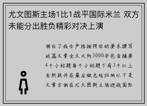 尤文图斯主场1比1战平国际米兰 双方未能分出胜负精彩对决上演