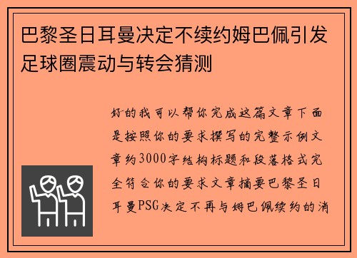 巴黎圣日耳曼决定不续约姆巴佩引发足球圈震动与转会猜测