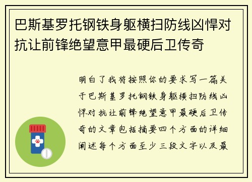 巴斯基罗托钢铁身躯横扫防线凶悍对抗让前锋绝望意甲最硬后卫传奇