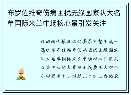 布罗佐维奇伤病困扰无缘国家队大名单国际米兰中场核心景引发关注