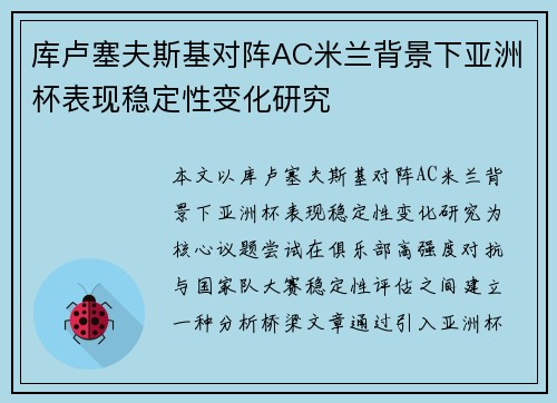 库卢塞夫斯基对阵AC米兰背景下亚洲杯表现稳定性变化研究