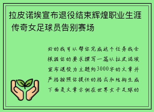 拉皮诺埃宣布退役结束辉煌职业生涯 传奇女足球员告别赛场