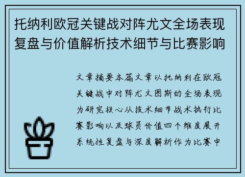 托纳利欧冠关键战对阵尤文全场表现复盘与价值解析技术细节与比赛影响评估