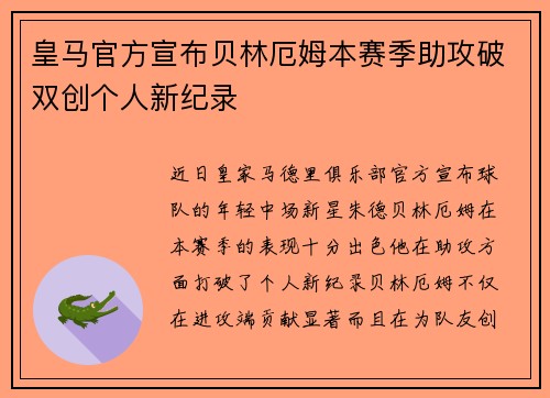 皇马官方宣布贝林厄姆本赛季助攻破双创个人新纪录