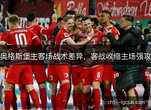 奥格斯堡主客场战术差异,客战收缩主场强攻 奥格斯堡主客场战术差异,客战收缩主场强攻