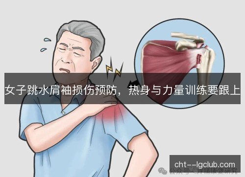 女子跳水肩袖损伤预防,热身与力量训练要跟上 女子跳水肩袖损伤预防,热身与力量训练要跟上
