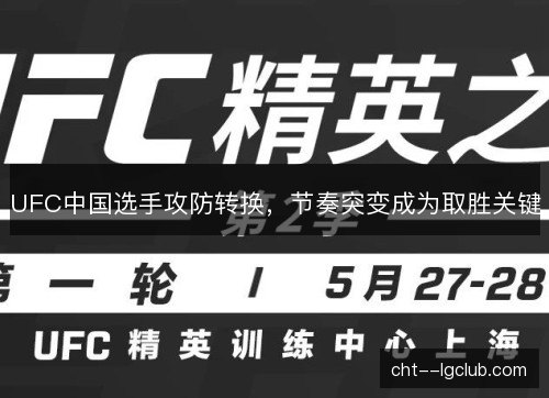 UFC中国选手攻防转换,节奏突变成为取胜关键 UFC中国选手攻防转换,节奏突变成为取胜关键