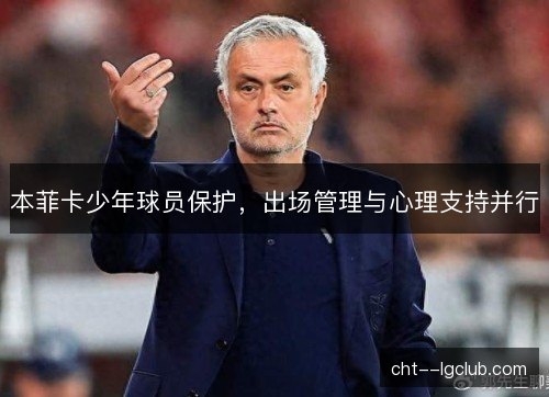 本菲卡少年球员保护，出场管理与心理支持并行